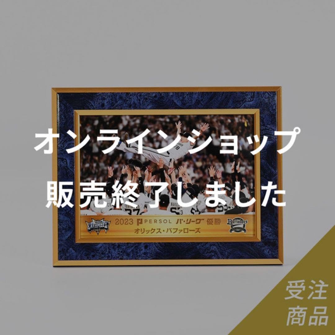 Amazon.co.jp: オリックスバファローズ 2023優勝記念フォト